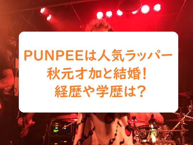 Punpee パンピー は板橋のどこ 大学や中学高校は 父親や弟 歴代彼女も調査 オトナ女子スタイルアップブログ Punpee パンピー は板橋のどこ 大学や中学高校は 父親や弟 歴代彼女も調査 オトナ女子スタイルアップブログ