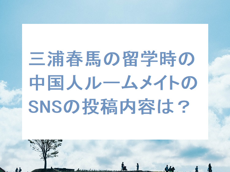 三浦春馬の留学時のルームメイト中国人の投稿まとめ 真摯で誠実な素顔 オトナ女子スタイルアップブログ