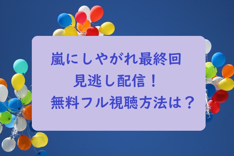 にし 見逃し れ 嵐 が 配信 や