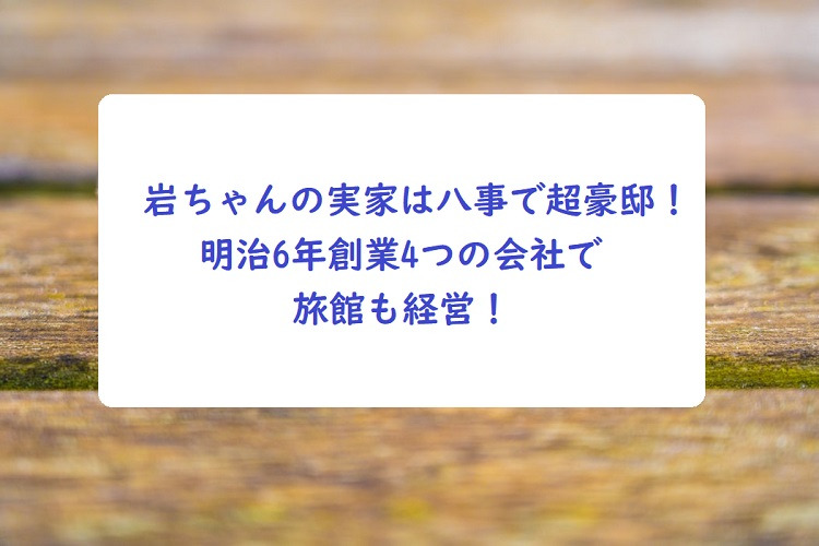 岩ちゃんの実家は八事で超豪邸 明治6年創業4つの会社で旅館も経営 オトナ女子スタイルアップブログ