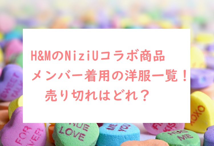H Mのniziu再入荷情報と売り切れはどれ 商品一覧ラインナップ オトナ女子スタイルアップブログ
