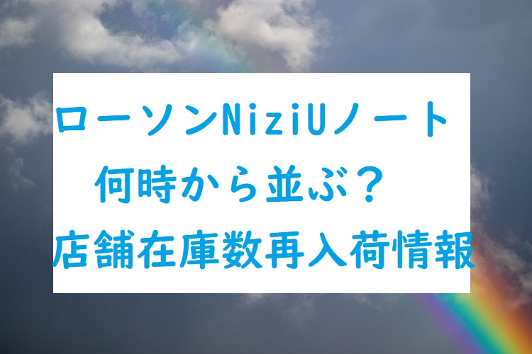 ローソンniziuノート売れ切れで再入荷はある 店舗在庫数は オトナ女子スタイルアップブログ