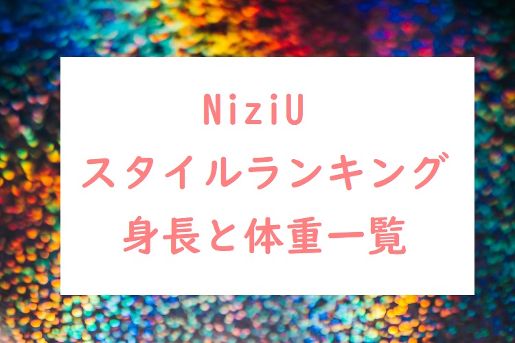 NiziU-style-ranking