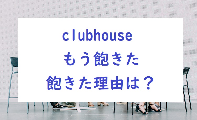 Clubhouse クラブハウス つまらない面白くないめんどくさいの理由を探ってみた オトナ女子スタイルアップブログ