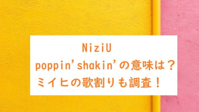 NiziU-poppinshakin1 (1)