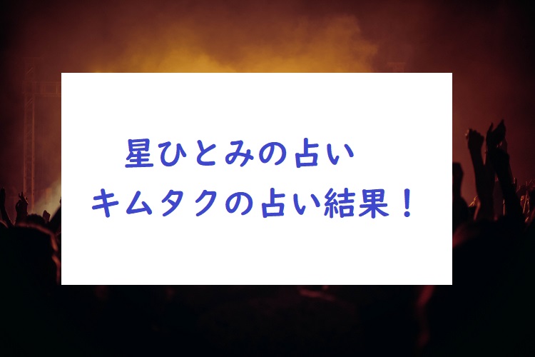 星ひとみが木村拓哉 キムタク を占った結果内容まとめ 家の中までわかる オトナ女子スタイルアップブログ