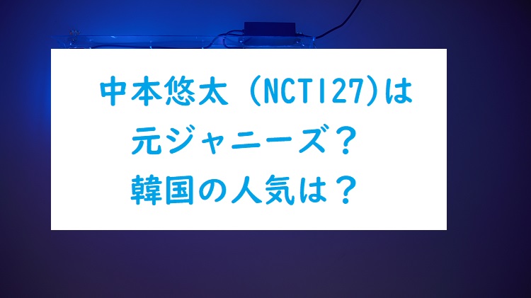 中本悠太 Nct127 は元ジャニーズ 高校はどこ 韓国での人気も調査 オトナ女子スタイルアップブログ