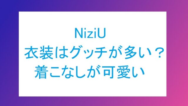 NiziU-ishou