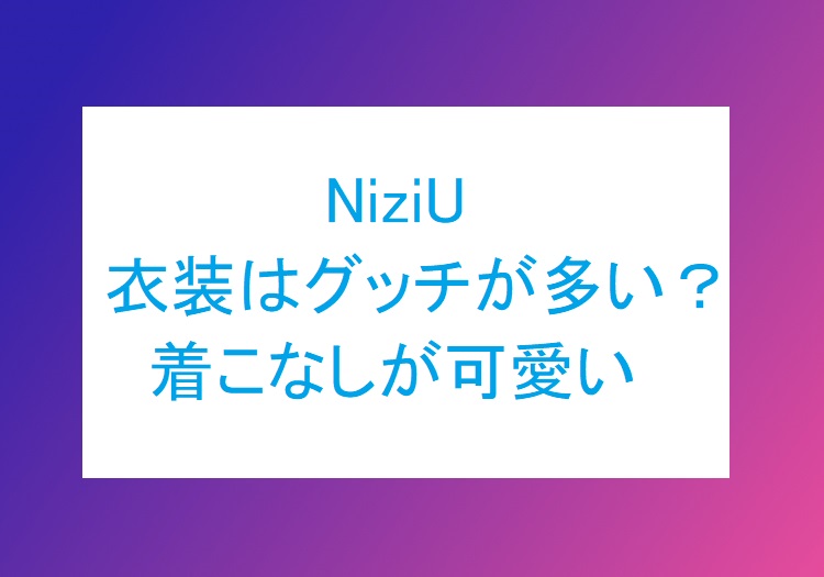 NiziU-ishou