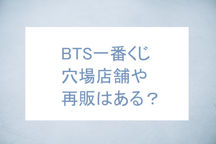 Btsの一番くじはもう売り切れ続出 再販や穴場店舗ある ラインナップも紹介 Niziu大好き Kpop好き