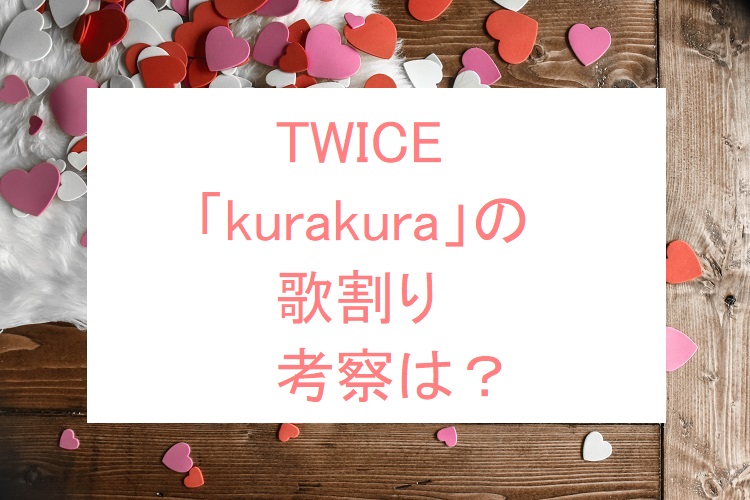 Twiceのクラクラ Kurakura の考察 パート分けや歌詞の意味も紹介 オトナ女子スタイルアップブログ