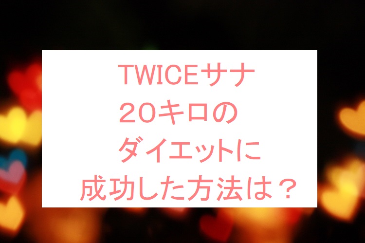 Twiceのサナは昔太ってた キロダイエットに成功した方法は オトナ女子スタイルアップブログ