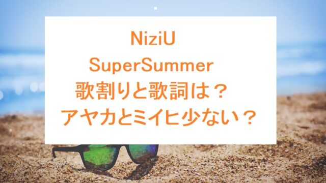 NiziU-supersummer