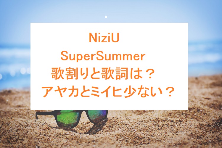 Niziuのスーパーサマーの歌割りと歌詞 ミイヒとアヤカが少ない オトナ女子スタイルアップブログ