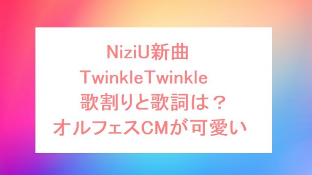 Niziuのtwinkletwinkle歌割りと歌詞 オルフェスcmが可愛い オトナ女子スタイルアップブログ