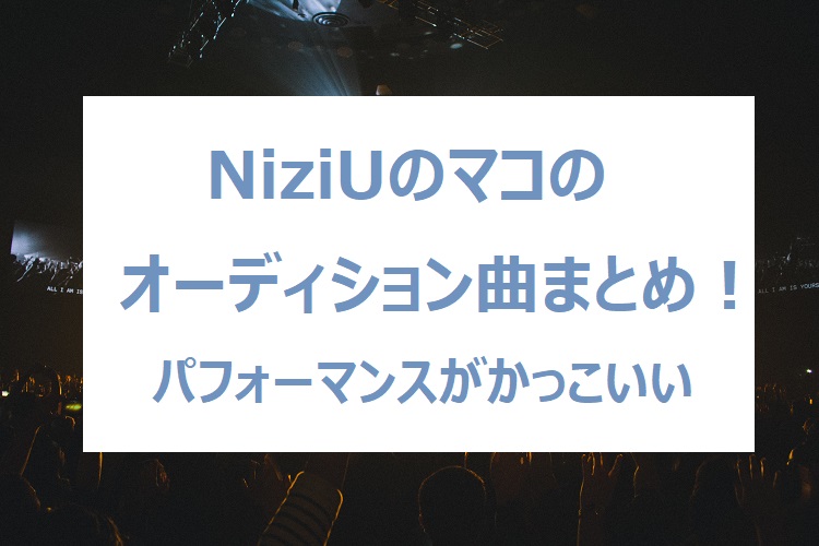 NiziU-mako-songs