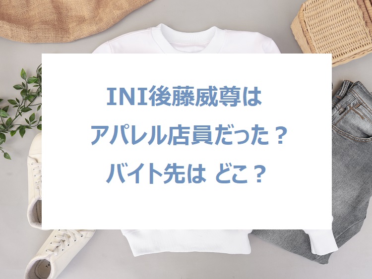 INI-gototakeru-cloth