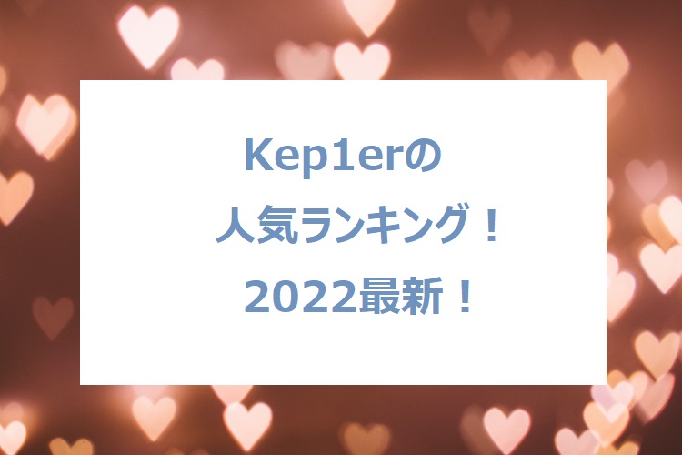 Kep1er-ranking1