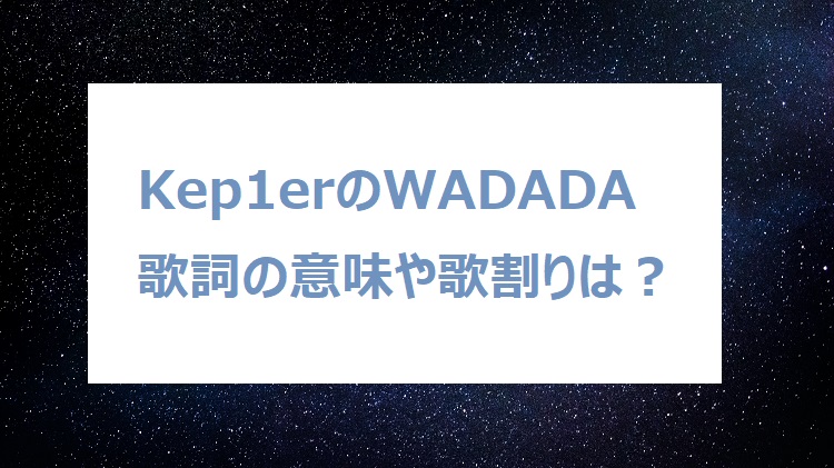Wadada 歌詞 日本 語