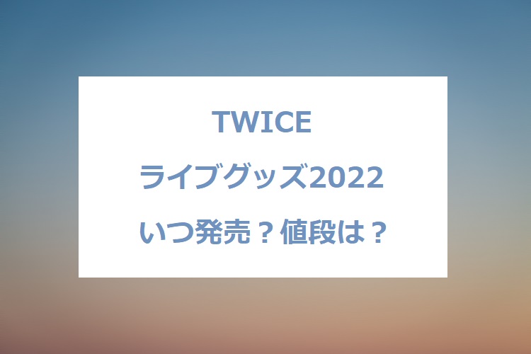 Twice ライブ グッズ