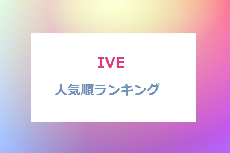 IVE-ranking