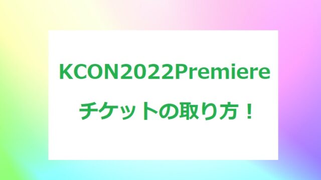 KCON2022-ticket