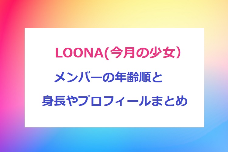 LOONA-age