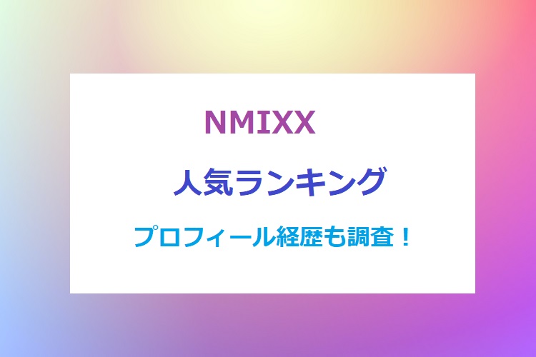NMIXX-ranking