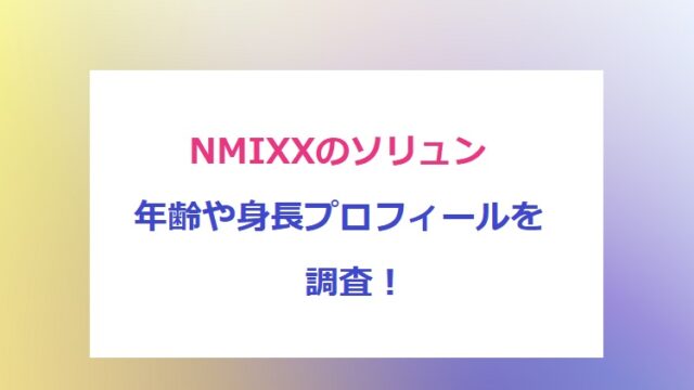 NMIXX-soryun
