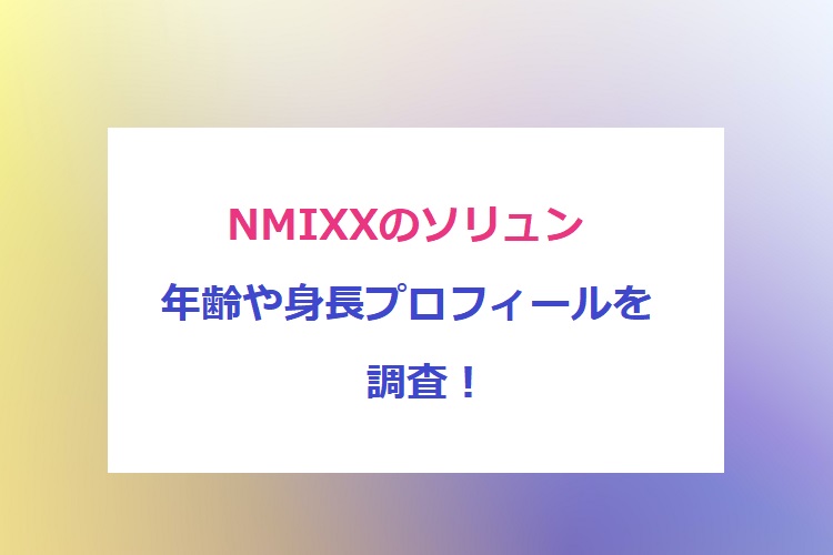 NMIXX-soryun