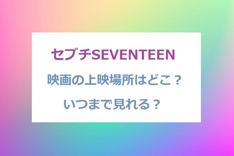 seventeen-movie