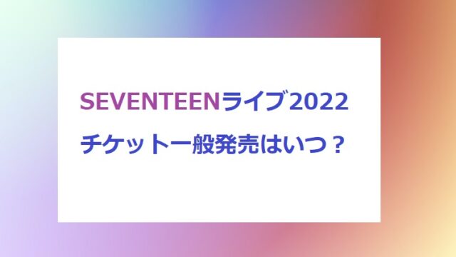 seventeen-ticket