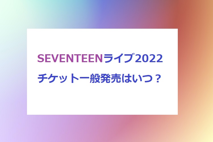 seventeen-ticket