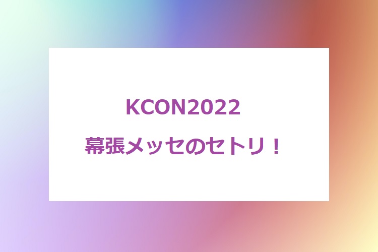 KCON-setlist