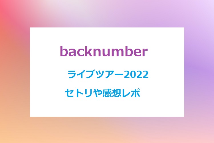 backnumber-live-setlist
