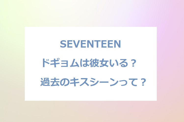 seventeen-dokyum