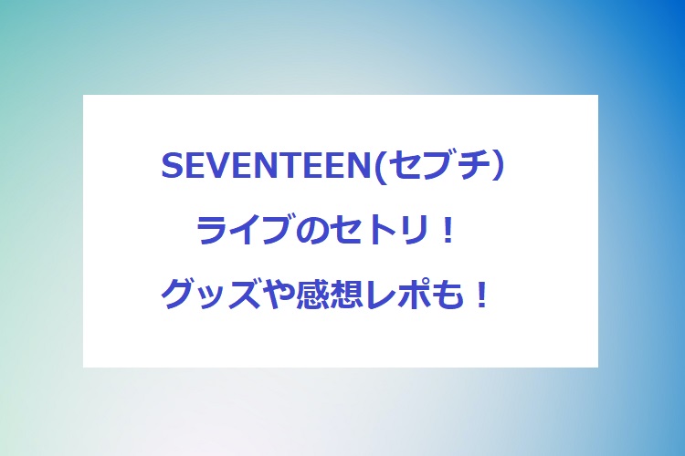 seventeen-live-setlist