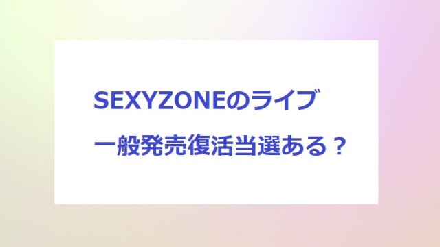 sexyzone-live1