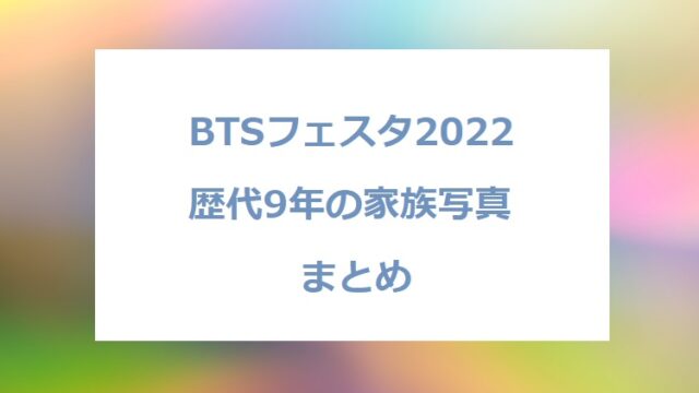 BTS-festa-2022-family