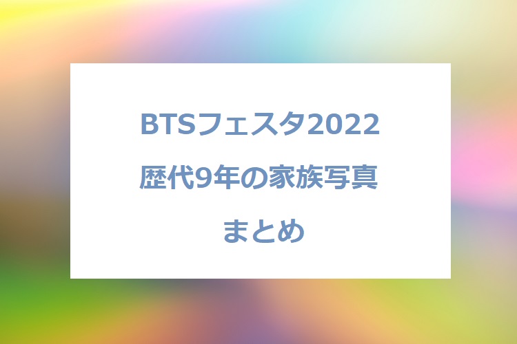 BTS-festa-2022-family