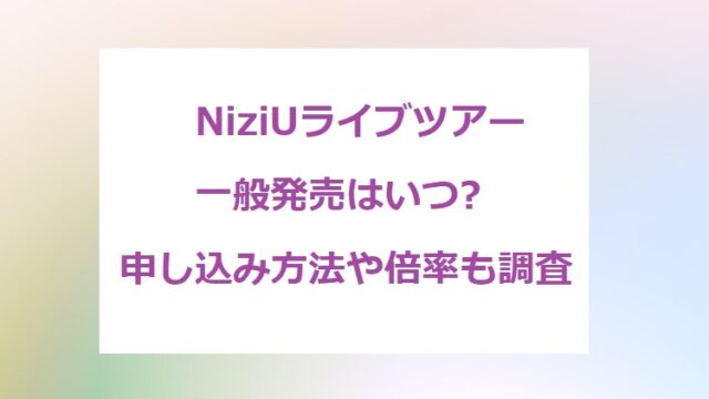 NiziU-live-ticket