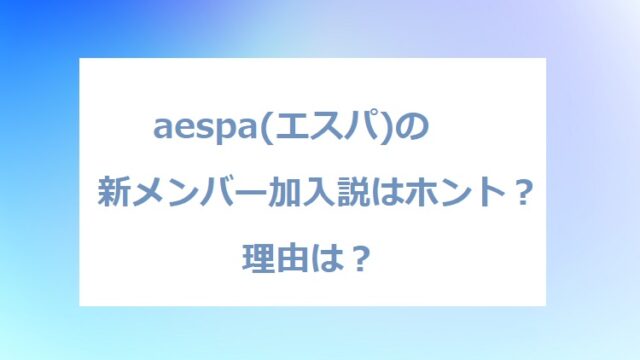 aespa-member
