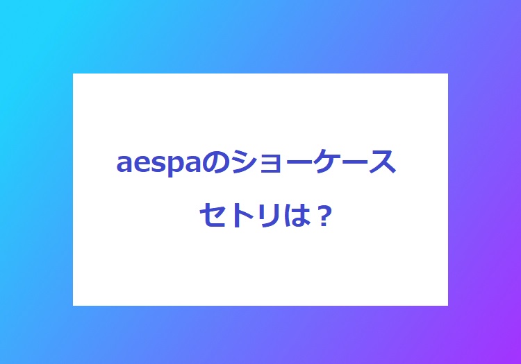 aespa-showcase