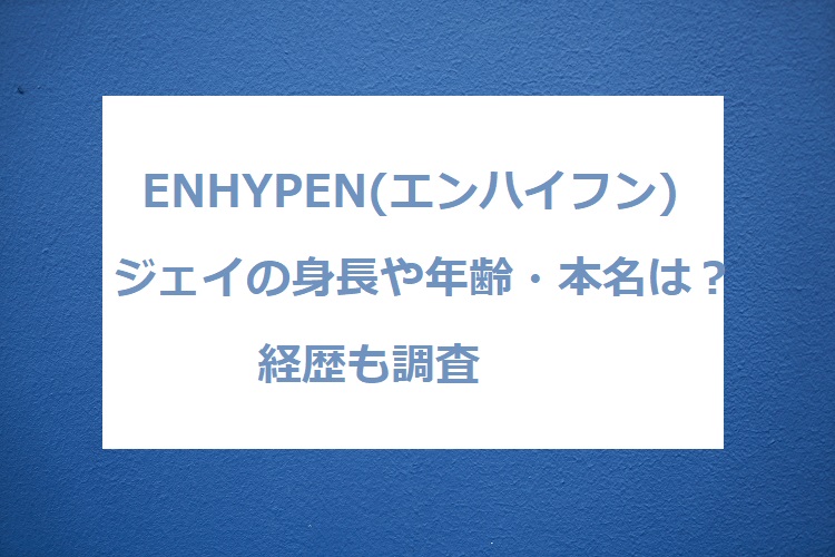 ENHYPEN-jey-age