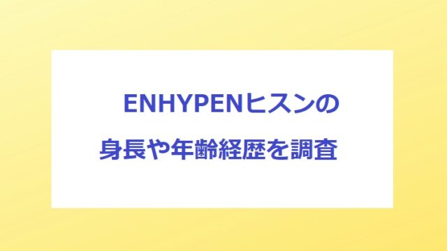 enhypen-hisui-age