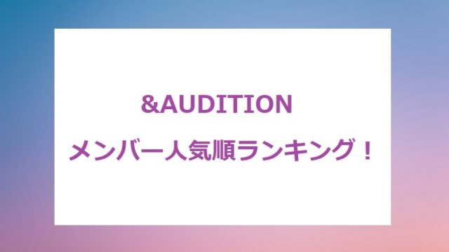 &AUDITION-ranking