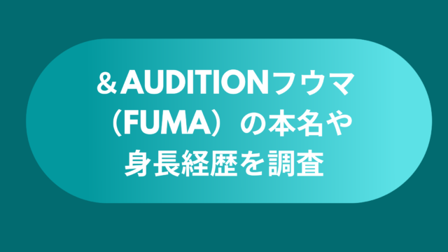 &AUDITION-fuma