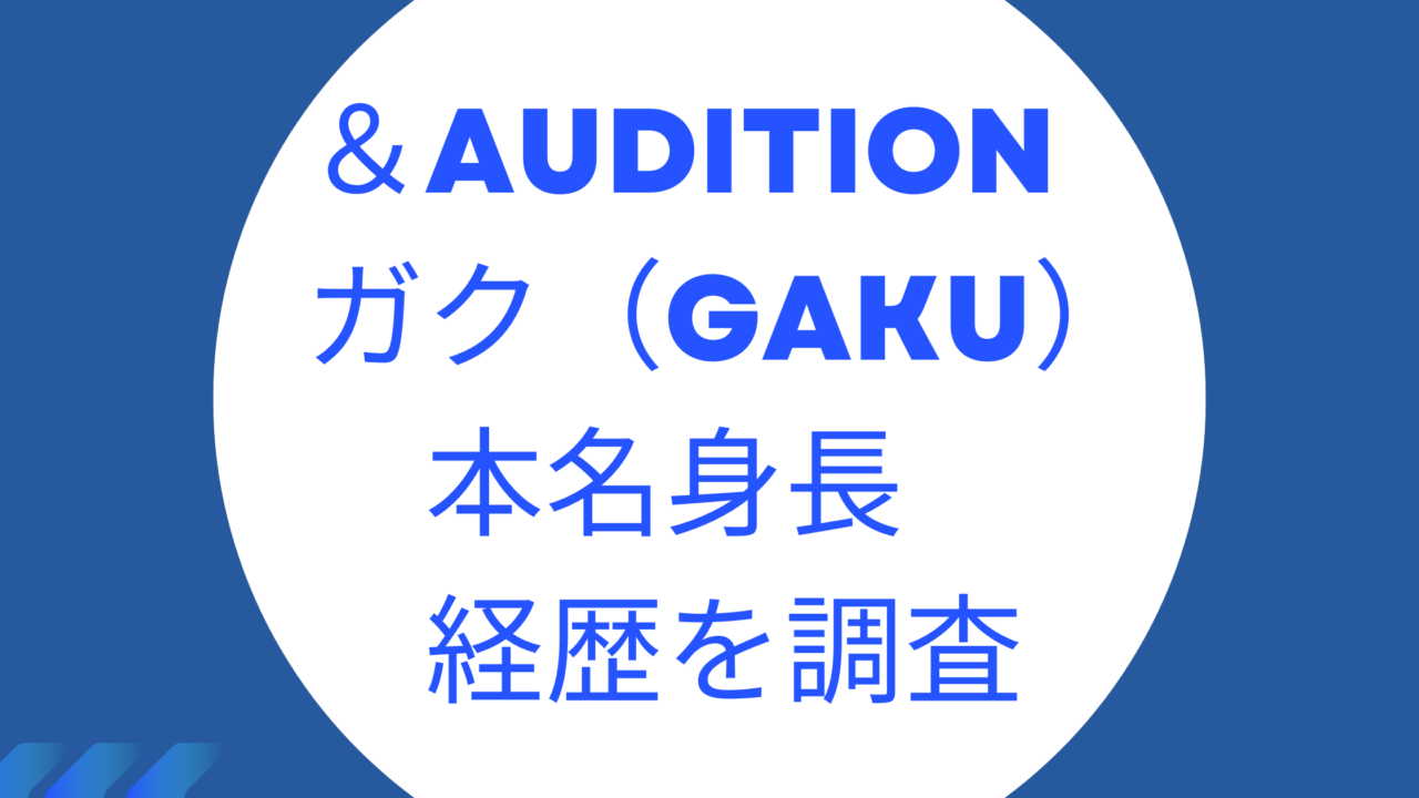 &AUDITION-gaku-name
