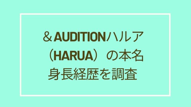 &AUDITION-harua-name