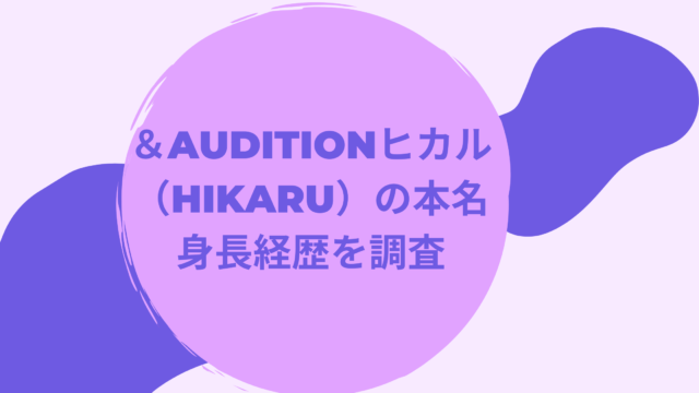 &AUDITION-hikaru-name